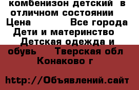 комбенизон детский  в отличном состоянии  › Цена ­ 1 000 - Все города Дети и материнство » Детская одежда и обувь   . Тверская обл.,Конаково г.